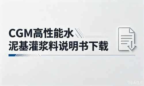 徐汇厂家：CGM高性能水泥基灌浆料说明书PDF（纯白无LOGO）
